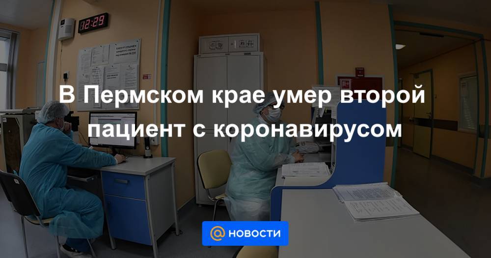В Пермском крае умер второй пациент с коронавирусом