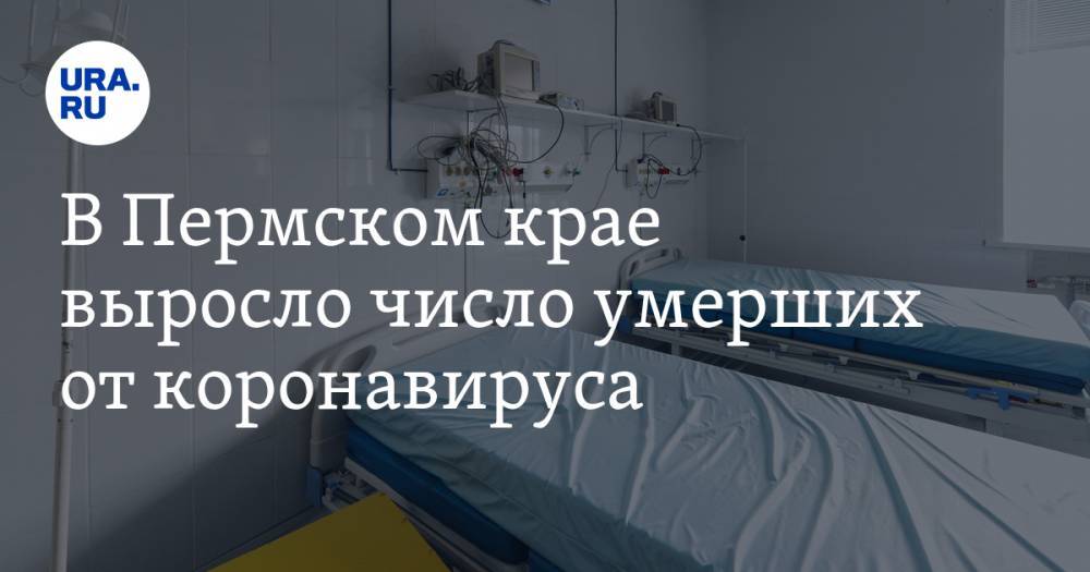 В Пермском крае выросло число умерших от коронавируса. Диагноз подтвержден у известного журналиста