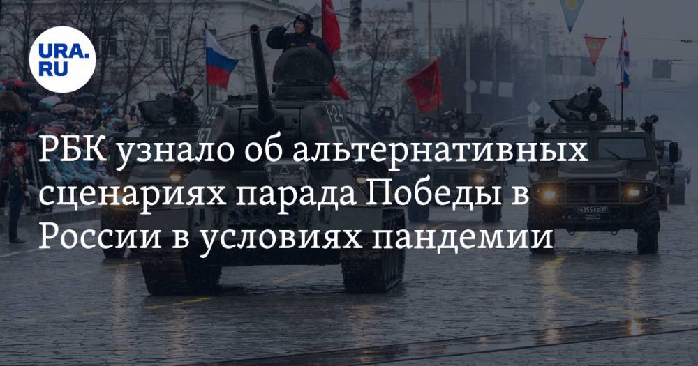 РБК узнало об альтернативных сценариях парада Победы в России в условиях пандемии