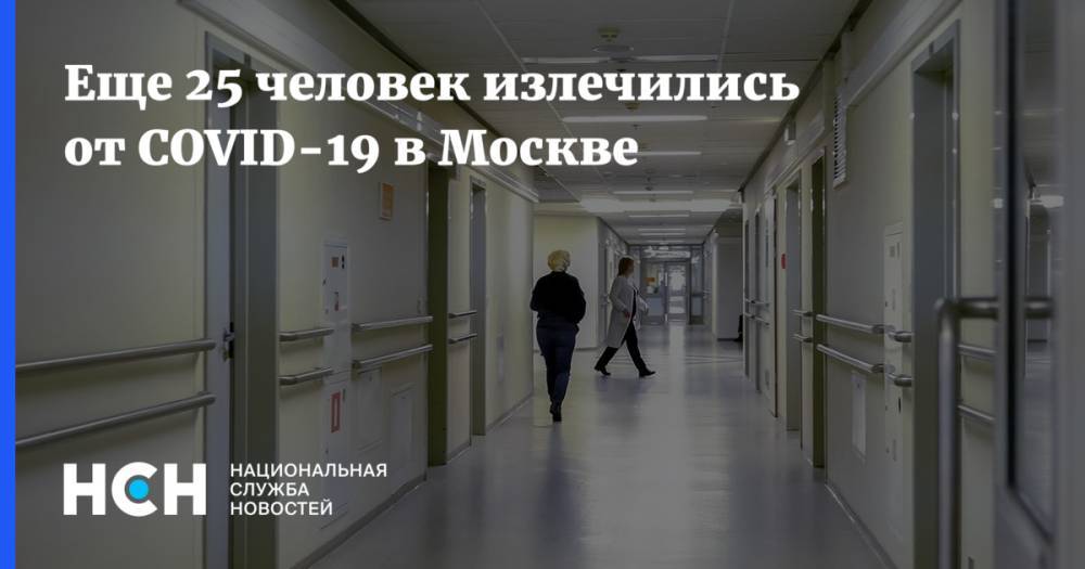Еще 25 человек излечились от COVID-19 в Москве
