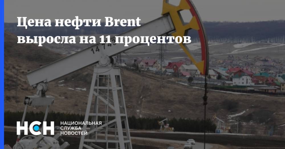Цена нефти Brent выросла на 11 процентов