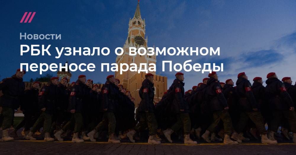 РБК узнало о возможном переносе парада Победы