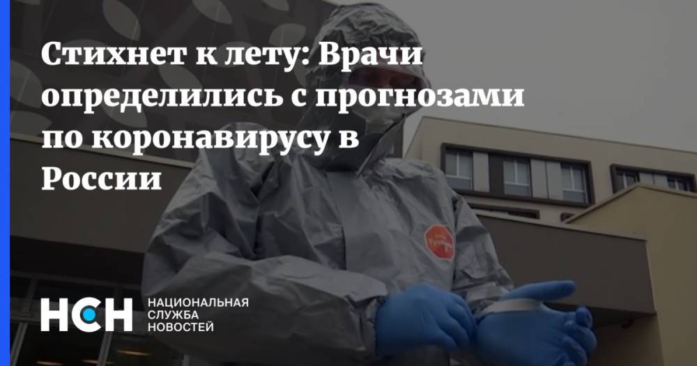Стихнет к лету: Врачи определились с прогнозами по коронавирусу в России