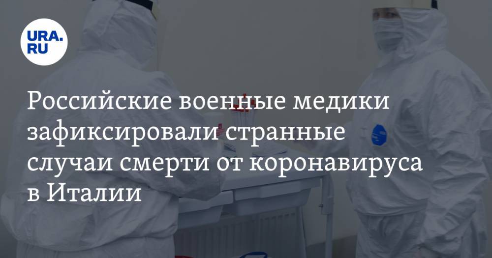 Российские военные медики зафиксировали странные случаи смерти от коронавируса в Италии