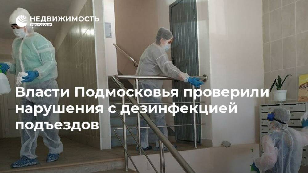 Власти Подмосковья проверили нарушения с дезинфекцией подъездов