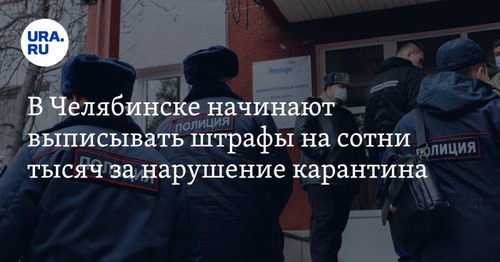 В Челябинске начинают выписывать штрафы на сотни тысяч за нарушение карантина. ФОТО