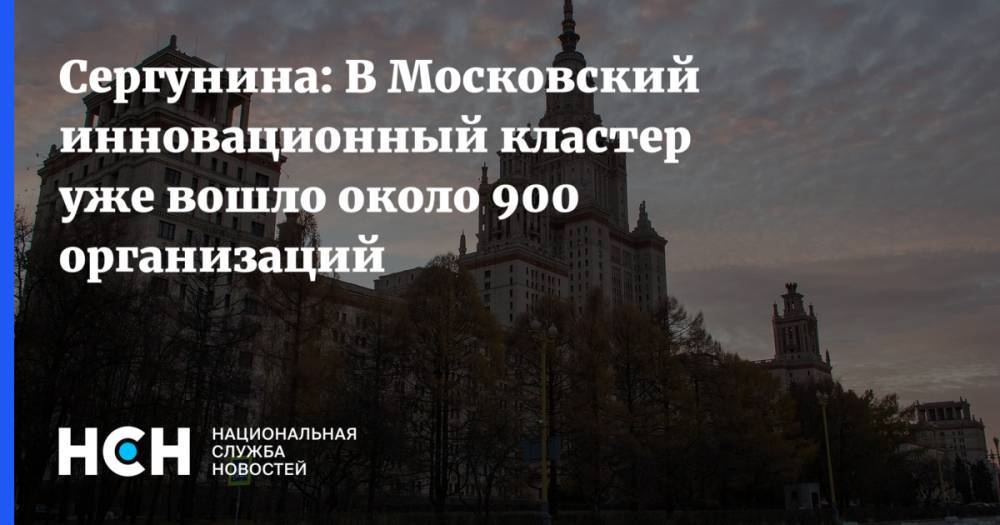 Сергунина: В Московский инновационный кластер уже вошло около 900 организаций