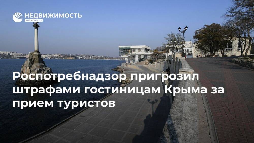 Роспотребнадзор пригрозил штрафами гостиницам Крыма за прием туристов