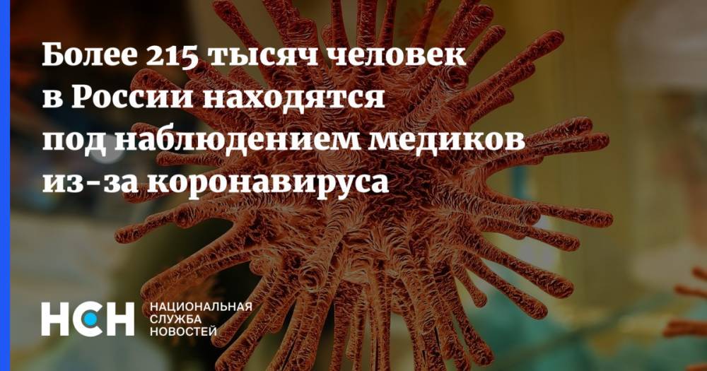 Более 215 тысяч человек в России находятся под наблюдением медиков из-за коронавируса