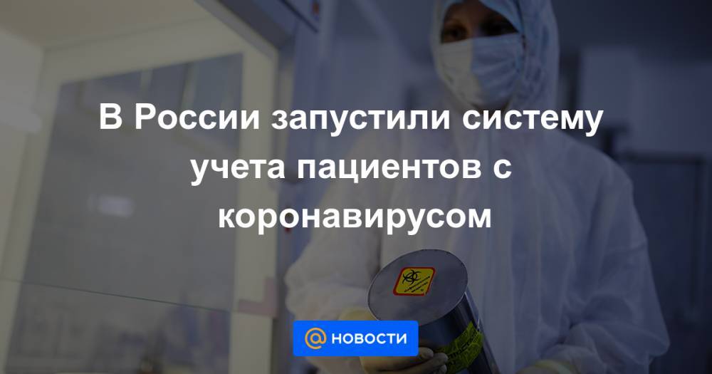 В России запустили систему учета пациентов с коронавирусом