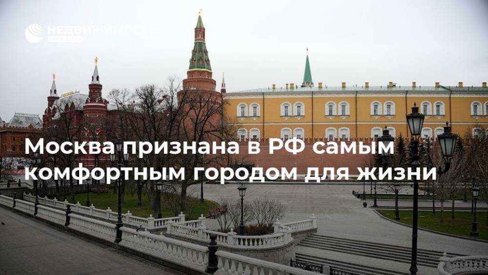 Москва признана в РФ самым комфортным городом для жизни