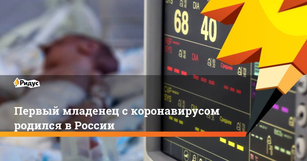 Первый младенец с коронавирусом родился в России