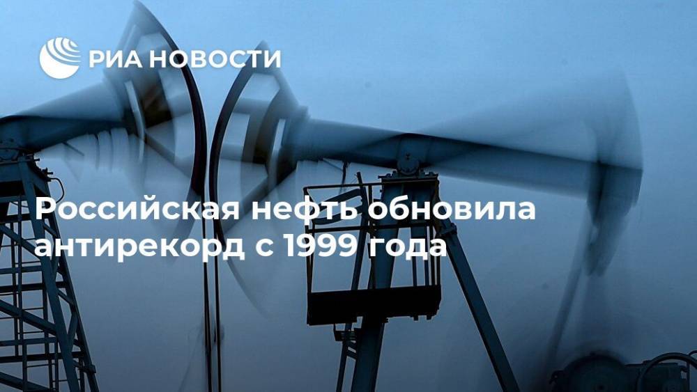 Российская нефть обновила антирекорд с 1999 года