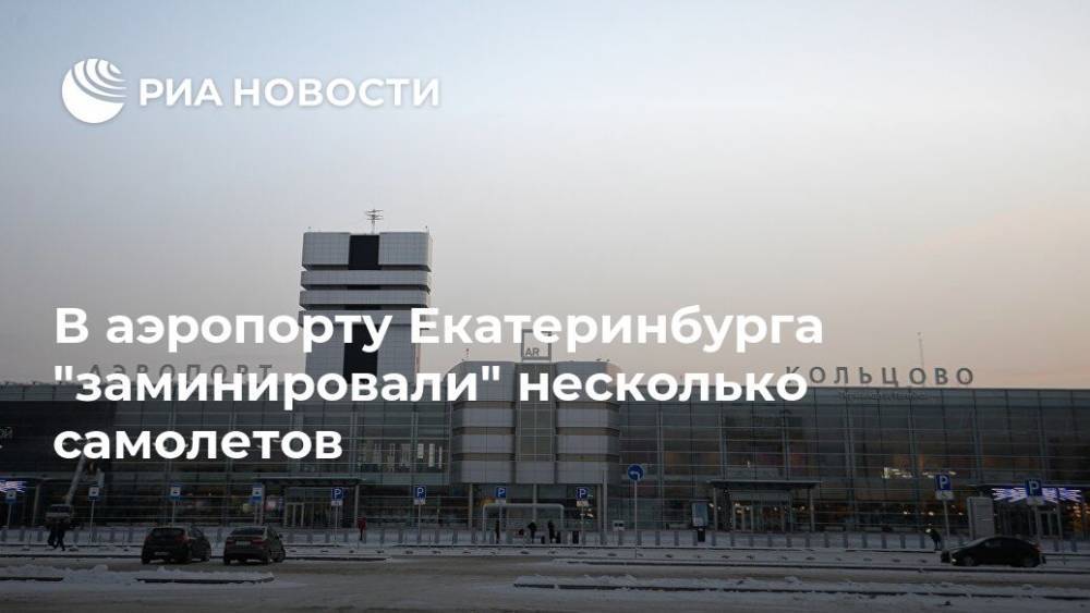 В аэропорту Екатеринбурга "заминировали" несколько самолетов