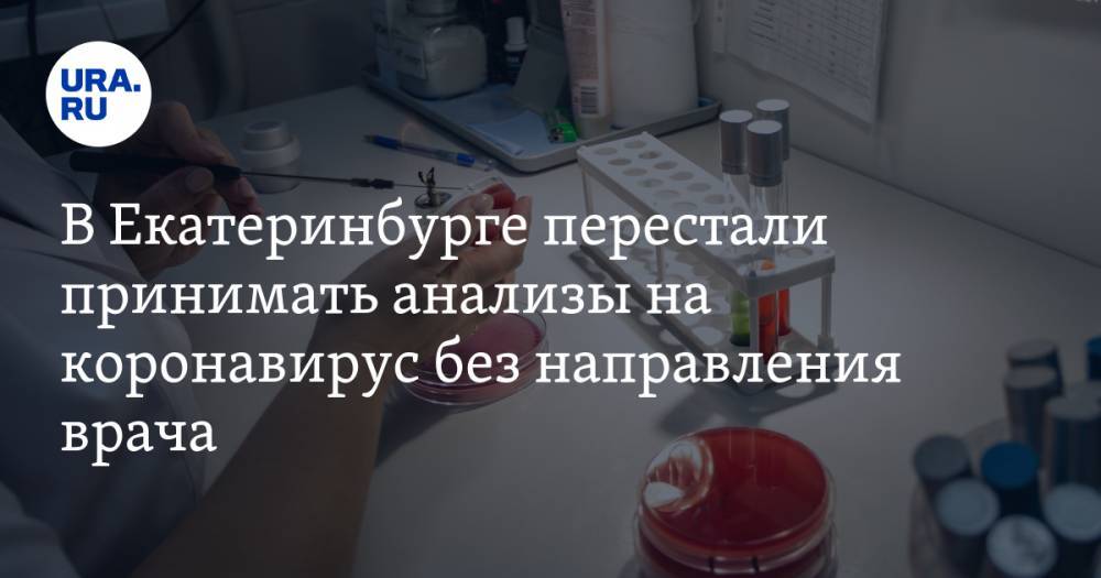 В Екатеринбурге перестали принимать анализы на коронавирус без направления врача