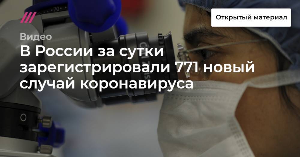 В России за сутки зарегистрировали 771 новый случай коронавируса
