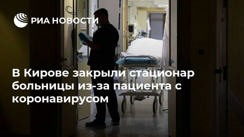 В Кирове закрыли стационар больницы из-за пациента с коронавирусом