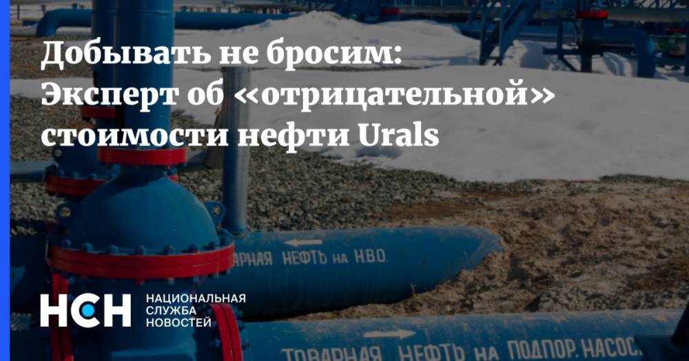 Добывать не бросим: Эксперт об «отрицательной» стоимости нефти Urals