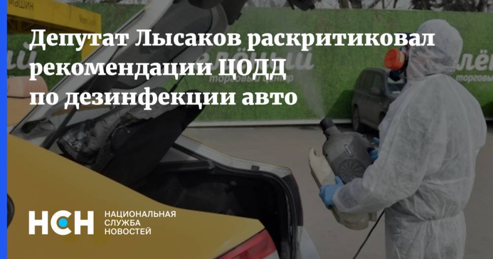 Депутат Лысаков раскритиковал рекомендации ЦОДД по дезинфекции авто