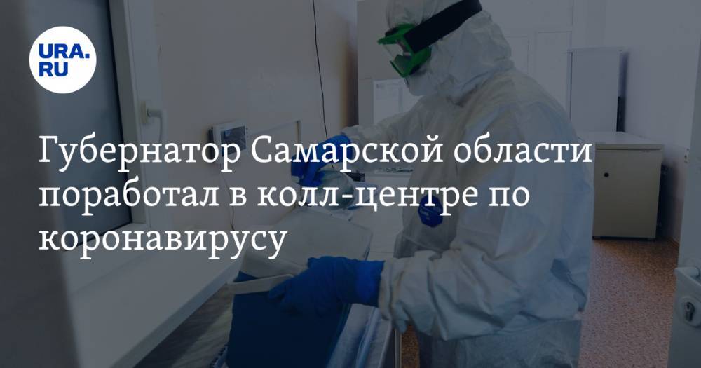 Губернатор Самарской области поработал в колл-центре по коронавирусу