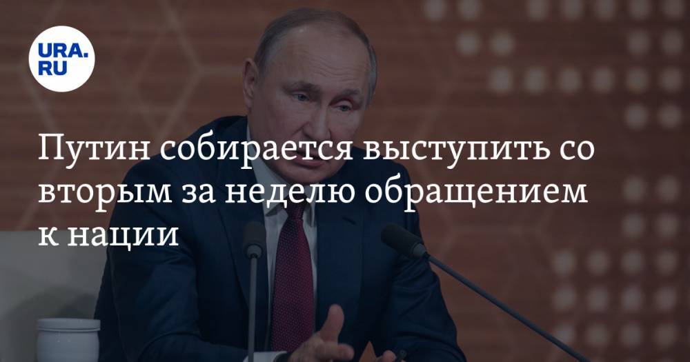 Путин собирается выступить со вторым за неделю обращением к нации