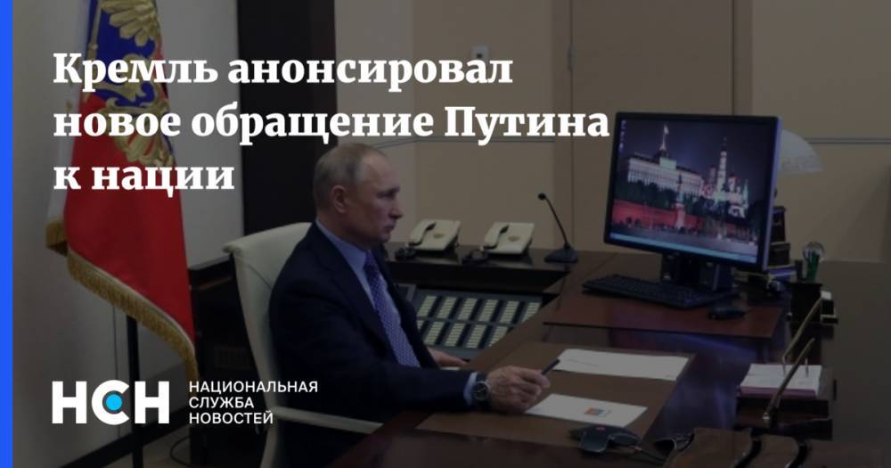 Кремль анонсировал новое обращение Путина к нации