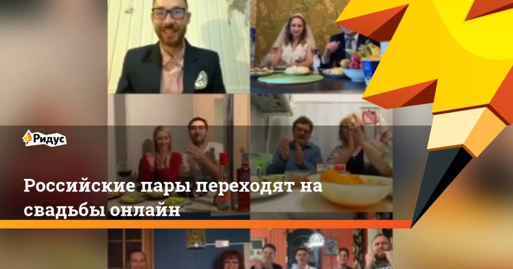 Российские пары переходят на свадьбы онлайн