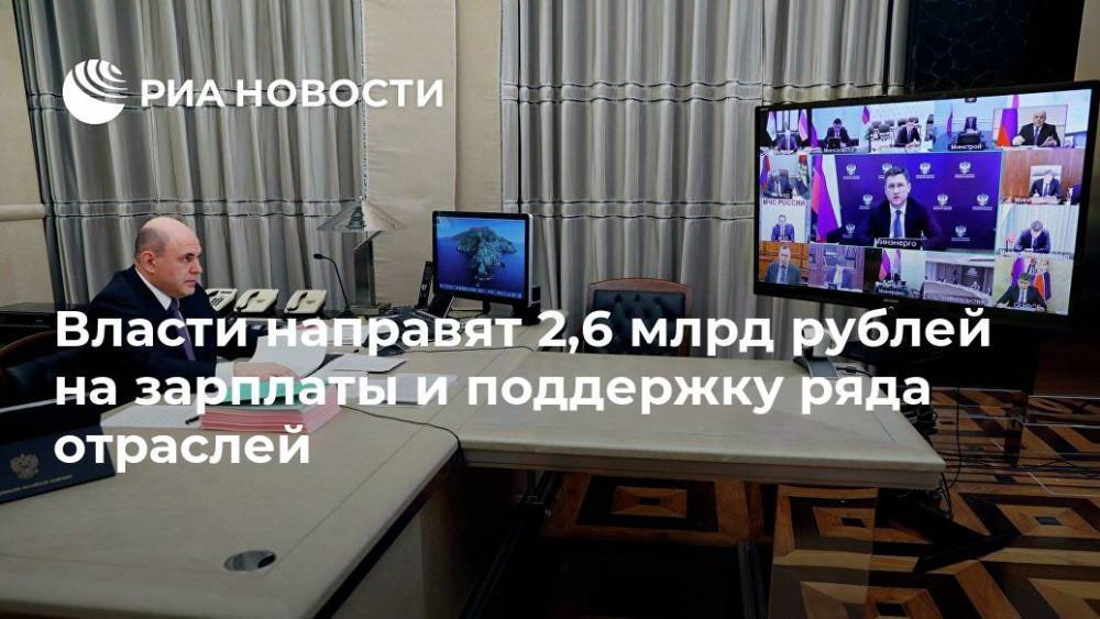 Власти направят 2,6 млрд рублей на зарплаты и поддержку ряда отраслей