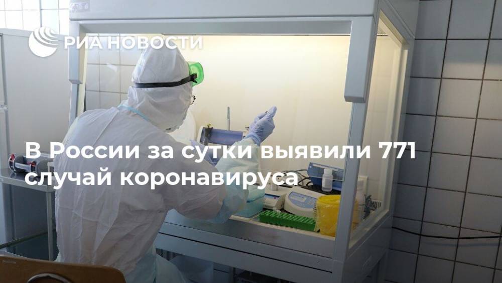 В России за сутки выявили 771 случай коронавируса