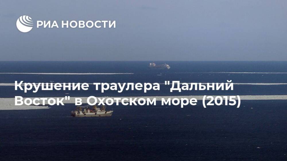 Крушение траулера "Дальний Восток" в Охотском море (2015)