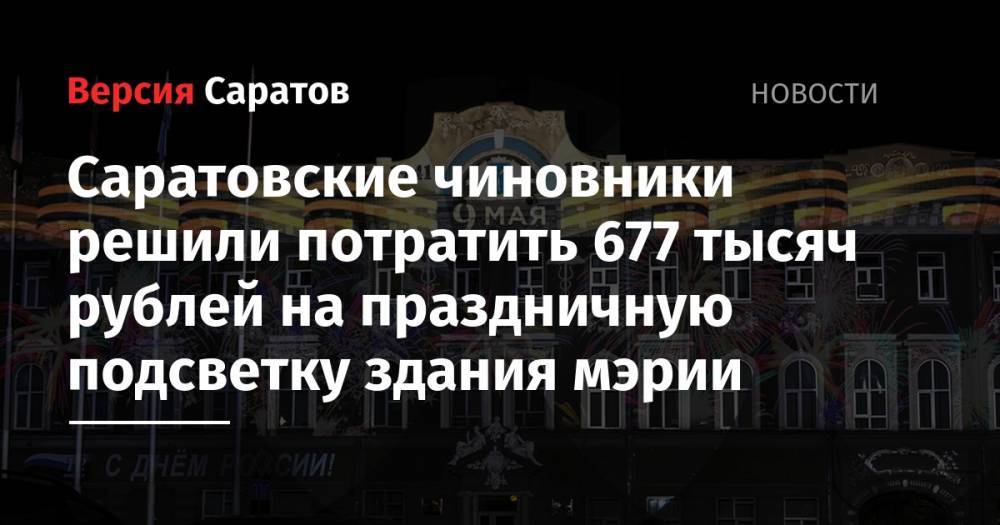 Саратовские чиновники решили потратить 677 тысяч рублей на праздничную подсветку здания мэрии