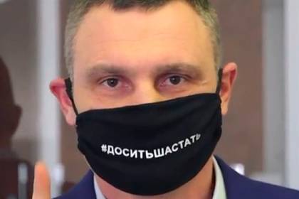 Кличко обратился к киевлянам в маске с надписью «Хватит шастать»