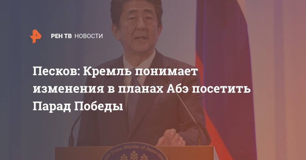 Песков: Кремль понимает изменения в планах Абэ посетить Парад Победы