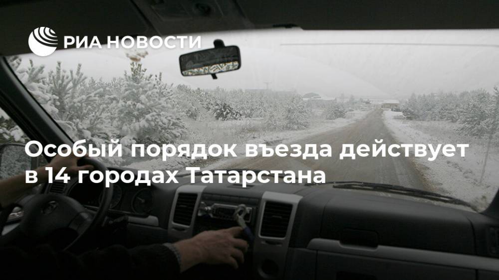 Особый порядок въезда действует в 14 городах Татарстана