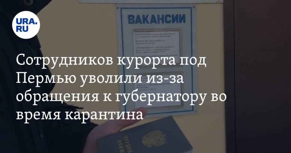 Сотрудников курорта под Пермью уволили из-за обращения к губернатору во время карантина