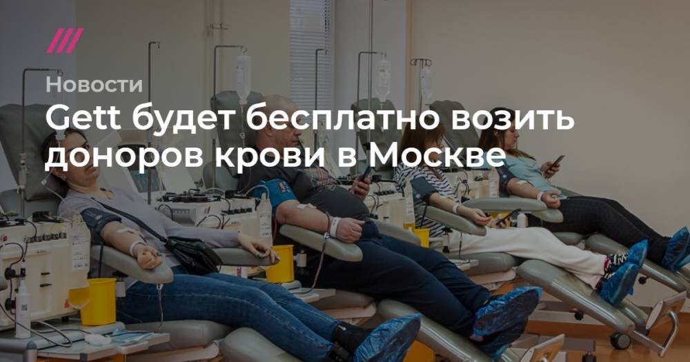 Gett будет бесплатно возить доноров крови в Москве