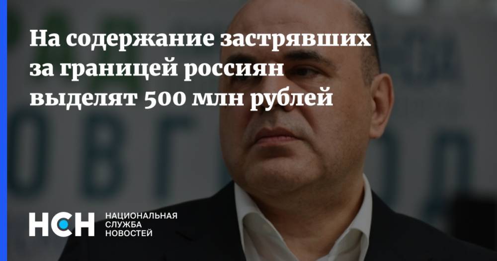 На содержание застрявших за границей россиян выделят 500 млн рублей