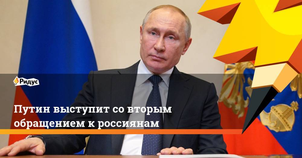 Путин выступит со вторым обращением к россиянам