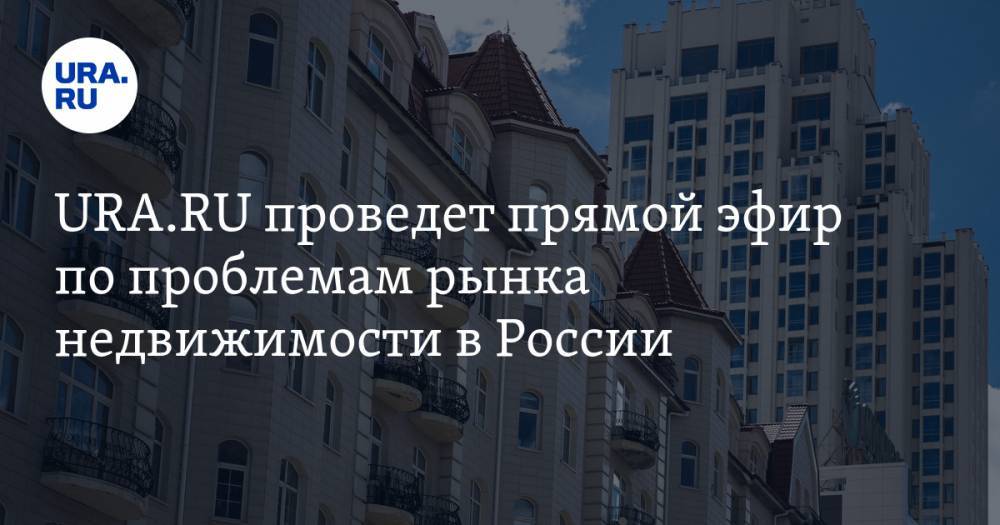 URA.RU проведет прямой эфир по проблемам рынка недвижимости в России