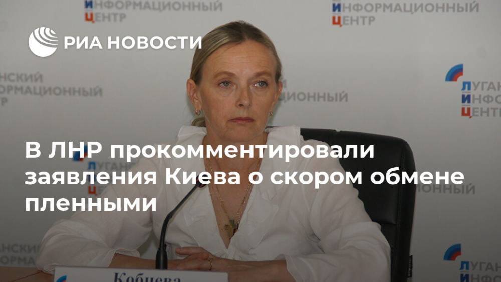 В ЛНР прокомментировали заявления Киева о скором обмене пленными