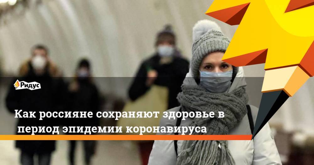 Как россияне сохраняют здоровье впериод эпидемии коронавируса