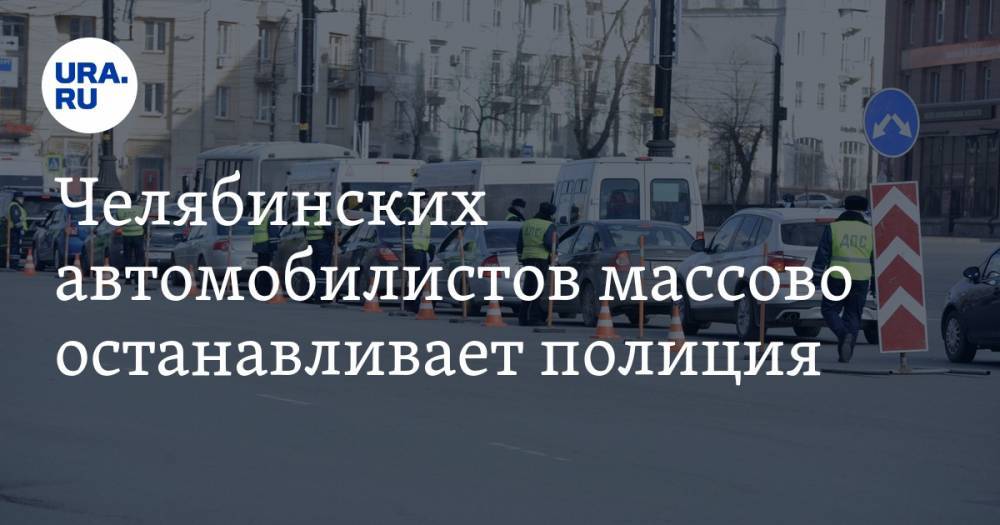 Челябинских автомобилистов массово останавливает полиция. ФОТО, ВИДЕО