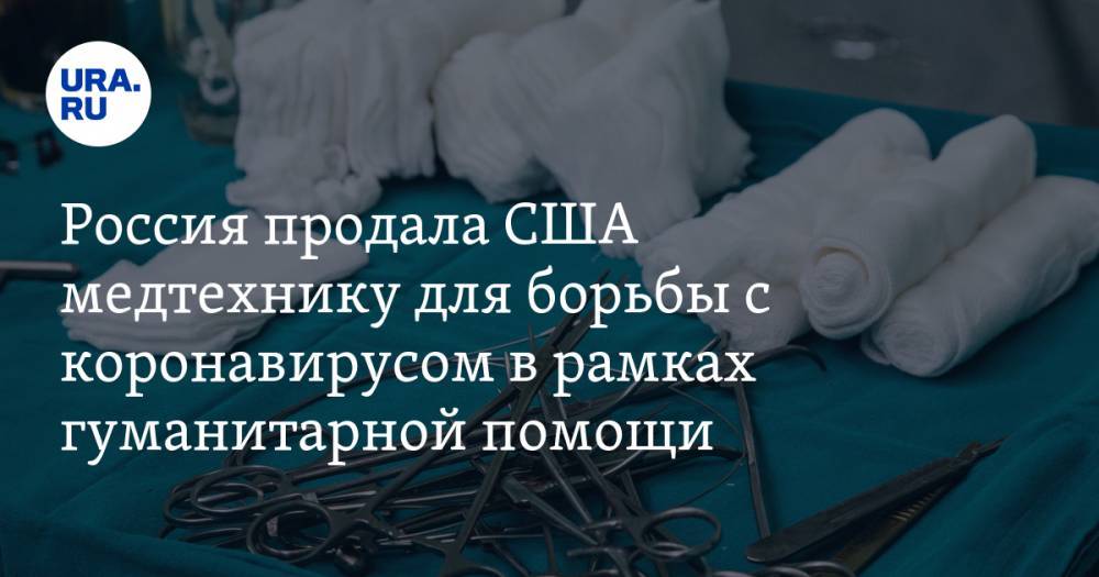 Россия продала США медтехнику для борьбы с коронавирусом в рамках гуманитарной помощи