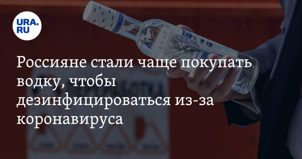 Россияне стали чаще покупать водку, чтобы дезинфицироваться из-за коронавируса