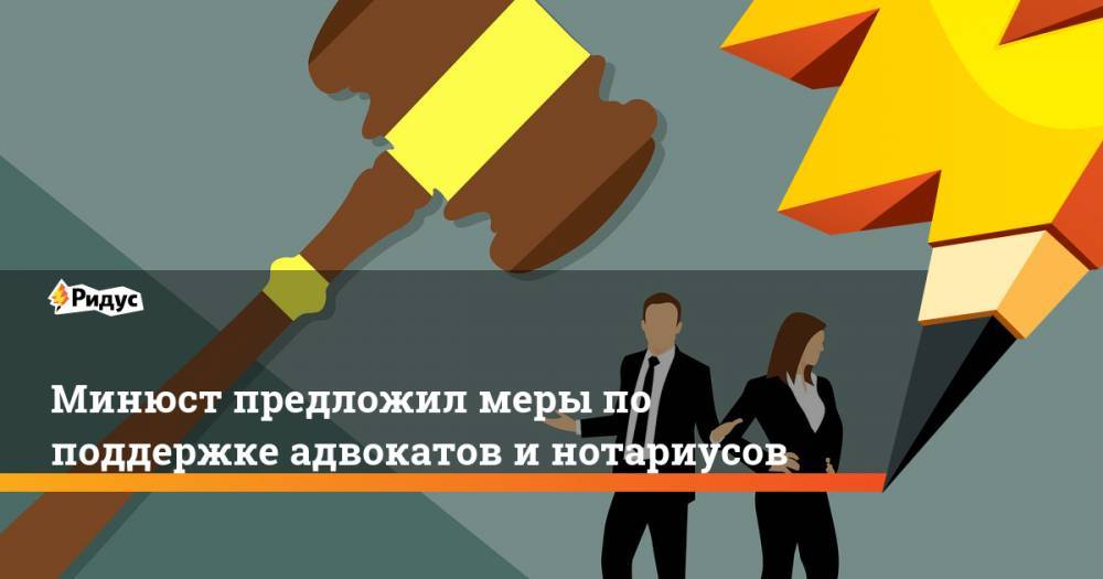 Минюст предложил меры по поддержке адвокатов и нотариусов