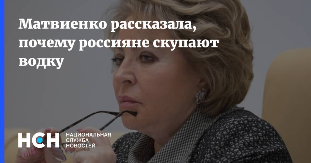 Матвиенко рассказала, почему россияне скупают водку