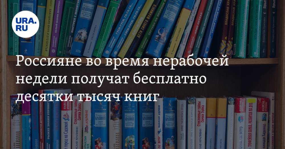 Россияне во время нерабочей недели получат бесплатно десятки тысяч книг