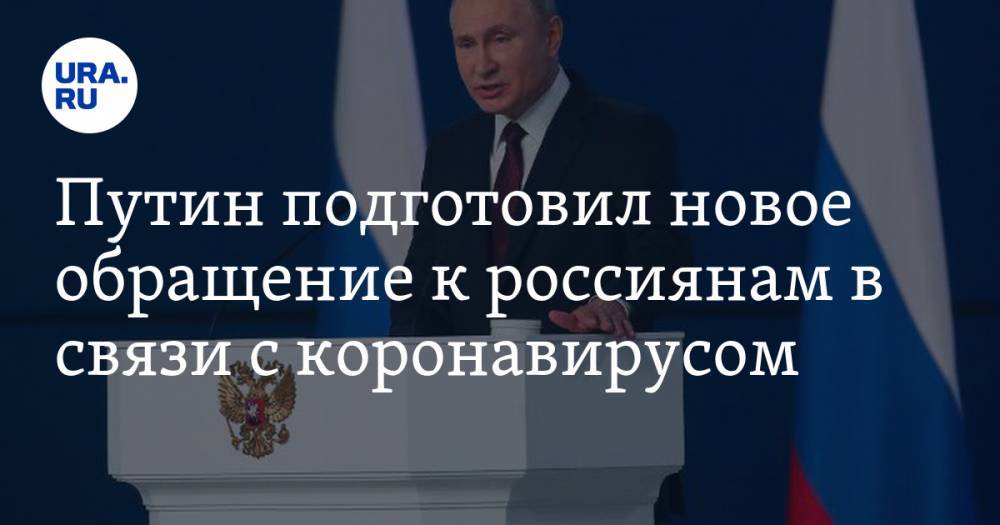 Путин подготовил новое обращение к россиянам в связи с коронавирусом. Видеотрансляция