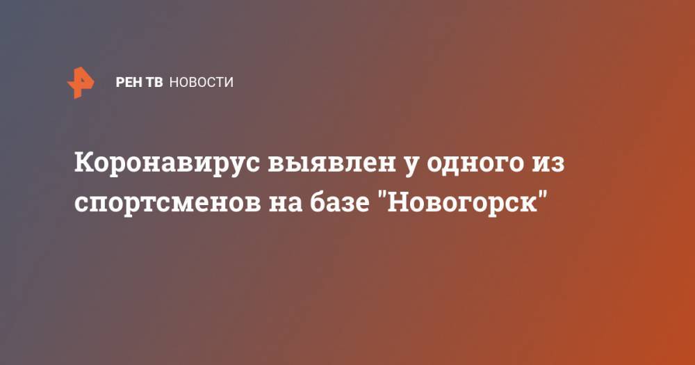 Коронавирус выявлен у одного из спортсменов на базе "Новогорск"