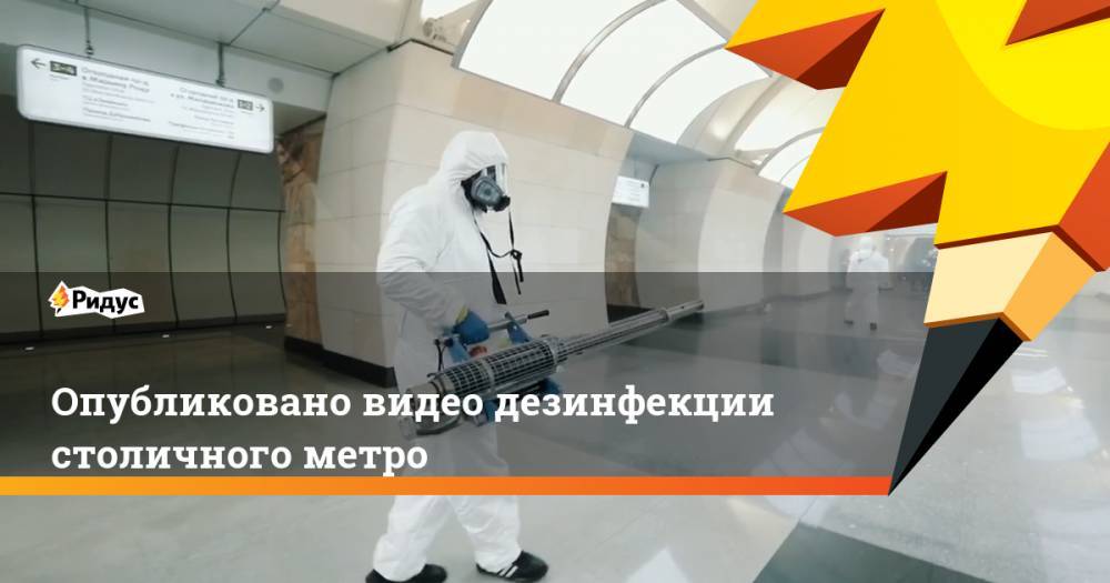 Опубликовано видео дезинфекции столичного метро